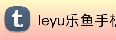 leyu乐鱼手机官网进入 logo